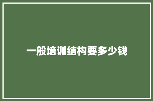 一般培训结构要多少钱 表扬书