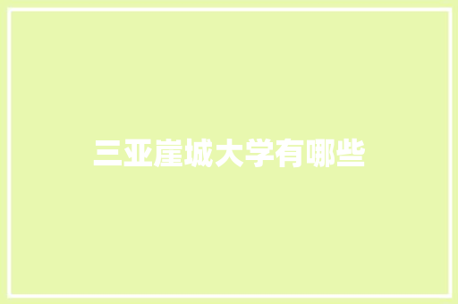 三亚崖城大学有哪些 文秘写作