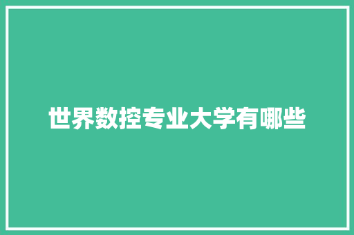 世界数控专业大学有哪些 承诺书