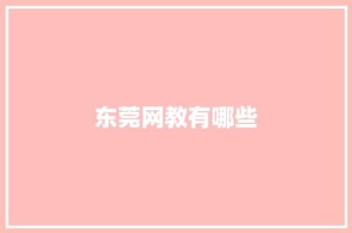 东莞网教有哪些 面试技巧