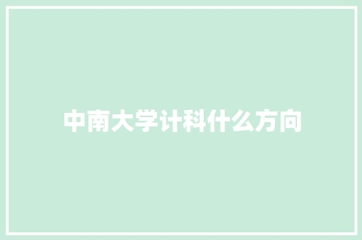 中南大学计科什么方向 面试技巧