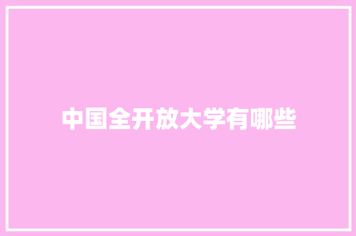 中国全开放大学有哪些 教育论文