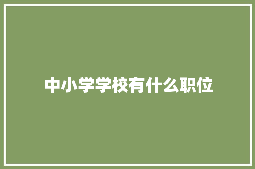 中小学学校有什么职位 公证书