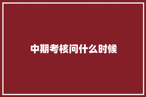中期考核问什么时候 策划方案