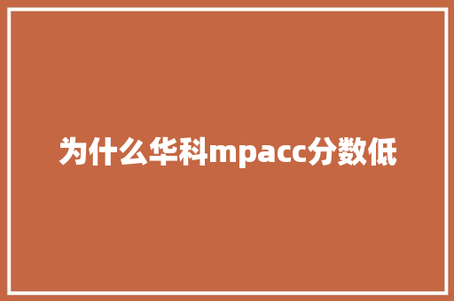 为什么华科mpacc分数低 表扬书