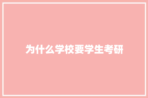 为什么学校要学生考研 教育论文