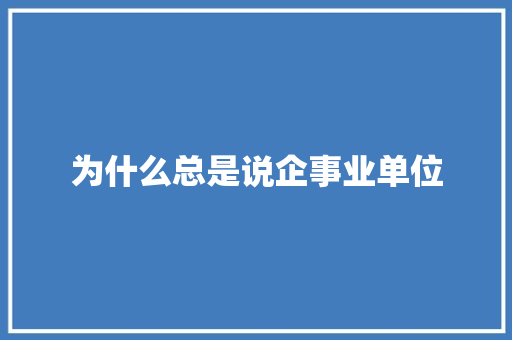 为什么总是说企事业单位 表扬书