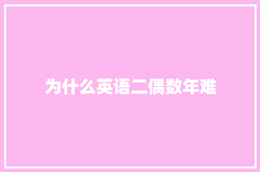 为什么英语二偶数年难 条剧书信