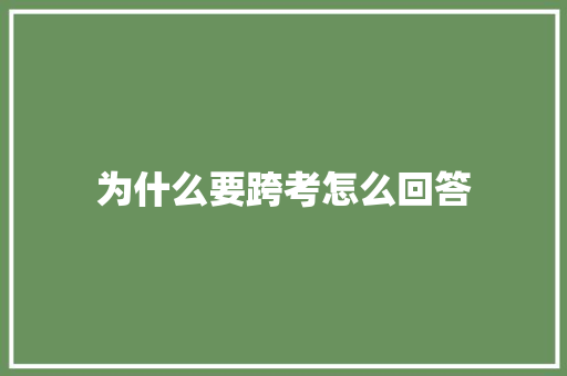 为什么要跨考怎么回答 论文