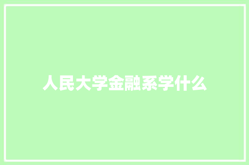 人民大学金融系学什么 保证书