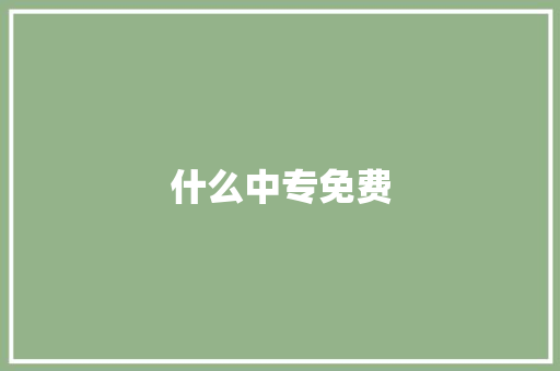 什么中专免费 表扬书