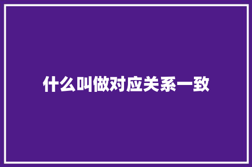 什么叫做对应关系一致 承诺书
