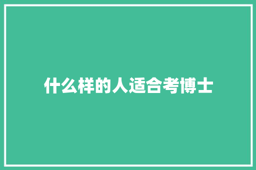 什么样的人适合考博士 教育论文