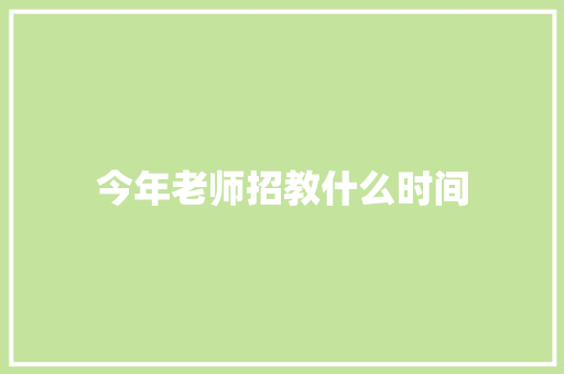 今年老师招教什么时间 保证书