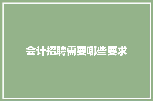 会计招聘需要哪些要求 简历