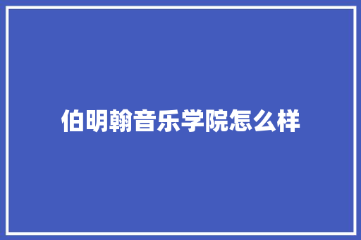 伯明翰音乐学院怎么样 文秘写作