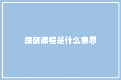 保研课程是什么意思 面试技巧