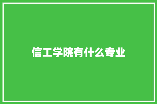 信工学院有什么专业 毕业设计