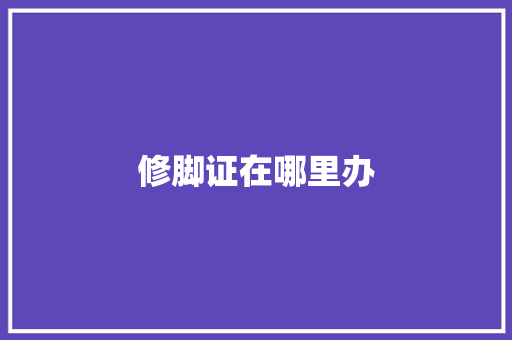 修脚证在哪里办 承诺书