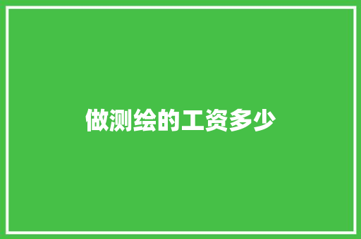 做测绘的工资多少 个人简历