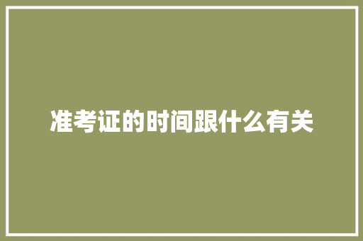 准考证的时间跟什么有关 公证书