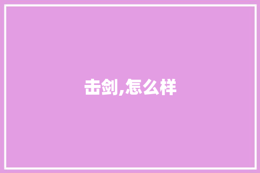 击剑,怎么样 表扬书