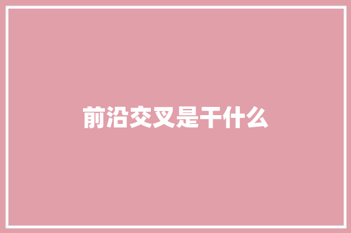 前沿交叉是干什么 教育论文