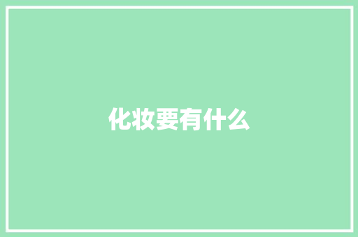 化妆要有什么 策划方案