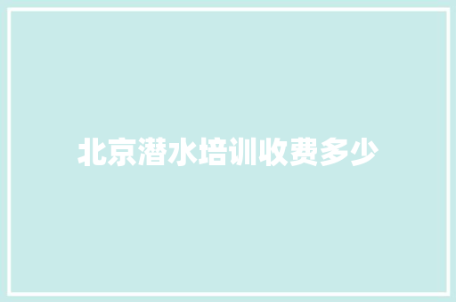 北京潜水培训收费多少 表扬书