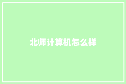 北师计算机怎么样 公证书