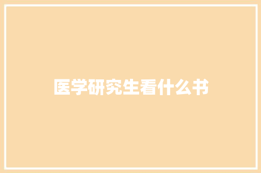 医学研究生看什么书 面试技巧