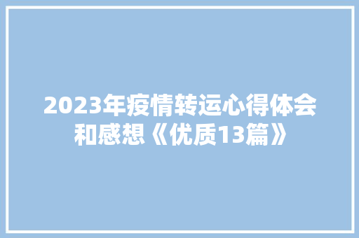 2023年疫情转运心得体会和感想《优质13篇》 个人写作