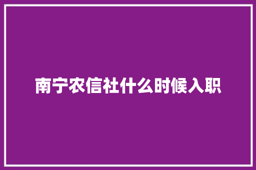 南宁农信社什么时候入职 管理论文