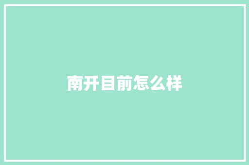 南开目前怎么样 论文