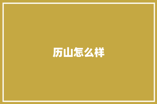 历山怎么样 公证书