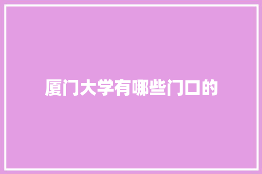 厦门大学有哪些门口的 保证书