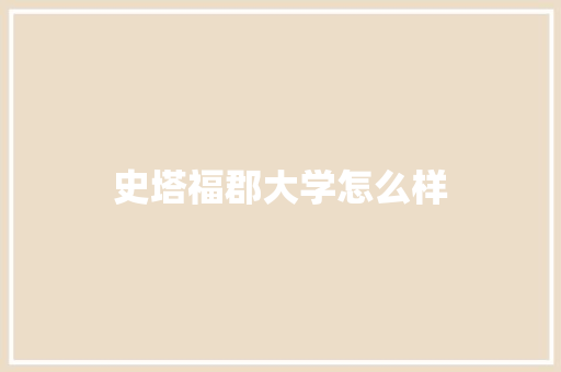 史塔福郡大学怎么样 社会论文