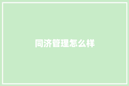 同济管理怎么样 面试技巧