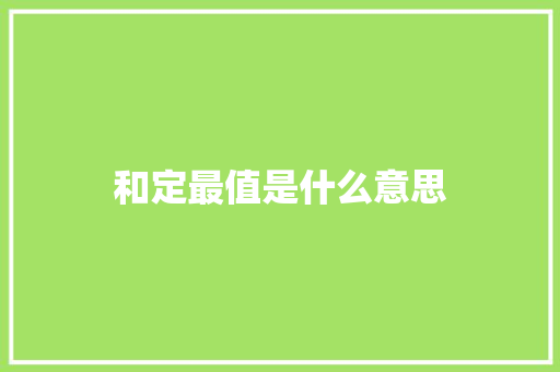 和定最值是什么意思 策划方案