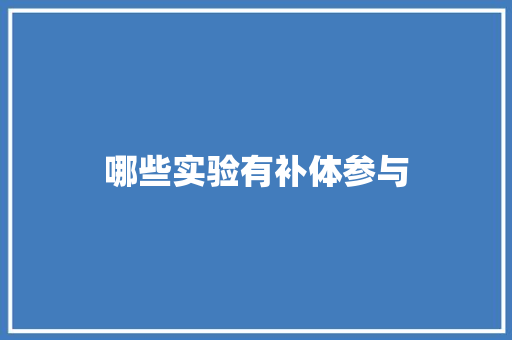 哪些实验有补体参与 毕业设计