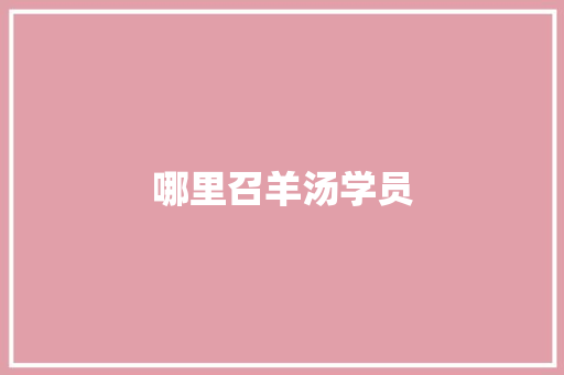 哪里召羊汤学员 管理论文