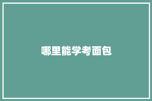 哪里能学考面包 条剧书信