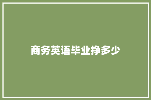 商务英语毕业挣多少 保证书