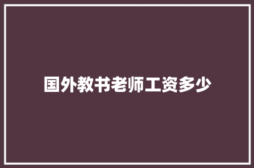 国外教书老师工资多少 策划方案