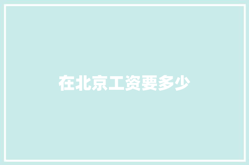 在北京工资要多少 文秘写作
