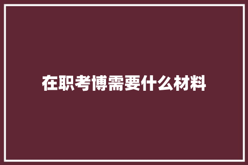 在职考博需要什么材料 保证书