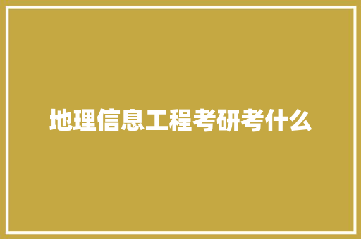 地理信息工程考研考什么 社会论文