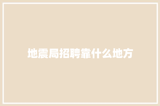 地震局招聘靠什么地方 教育论文