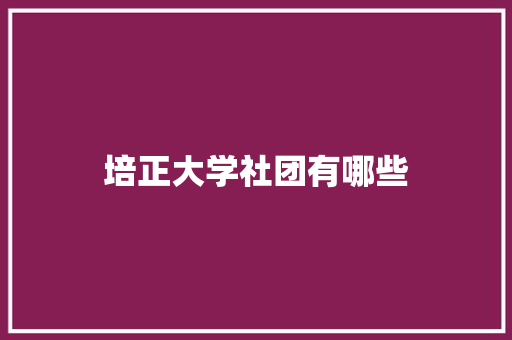 培正大学社团有哪些 社会论文