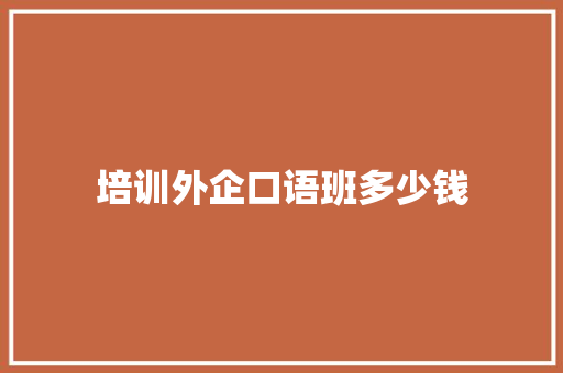 培训外企口语班多少钱 管理论文